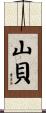 山貝 Scroll