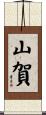 山賀 Scroll