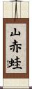 山赤蛙 Scroll