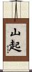 山起 Scroll
