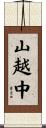 山越中 Scroll