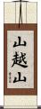 山越山 Scroll