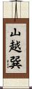 山越巽 Scroll