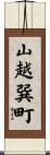 山越巽町 Scroll