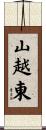 山越東 Scroll