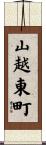 山越東町 Scroll