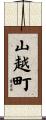 山越町 Scroll