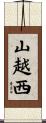 山越西 Scroll