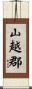 山越郡 Scroll