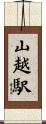 山越駅 Scroll