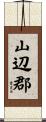 山辺郡 Scroll