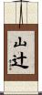 山辻 Scroll