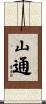 山通 Scroll