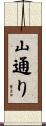 山通り Scroll