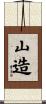 山造 Scroll