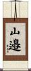 山邉 Scroll