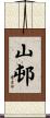 山邨 Scroll