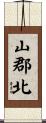 山郡北 Scroll