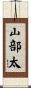 山部太 Scroll