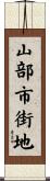 山部市街地 Scroll