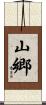 山郷 Scroll