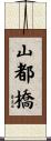 山都橋 Scroll