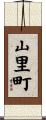 山里町 Scroll