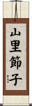 山里節子 Scroll