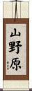 山野原 Scroll