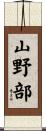 山野部 Scroll