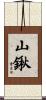 山鍬 Scroll