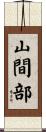 山間部 Scroll