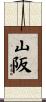 山阪 Scroll