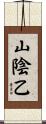 山陰乙 Scroll