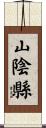 山陰縣 Scroll