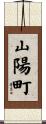 山陽町 Scroll