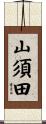 山須田 Scroll
