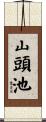 山頭池 Scroll
