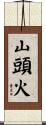 山頭火 Scroll