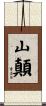 山顛 Scroll