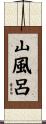 山風呂 Scroll