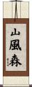 山風森 Scroll