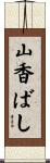 山香ばし Scroll
