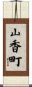 山香町 Scroll