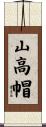 山高帽 Scroll