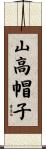 山高帽子 Scroll