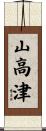 山高津 Scroll