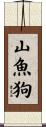 山魚狗 Scroll