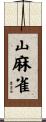 山麻雀 Scroll