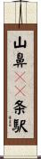 山鼻１９条駅 Scroll